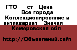 1.1) ГТО - 1 ст › Цена ­ 289 - Все города Коллекционирование и антиквариат » Значки   . Кемеровская обл.